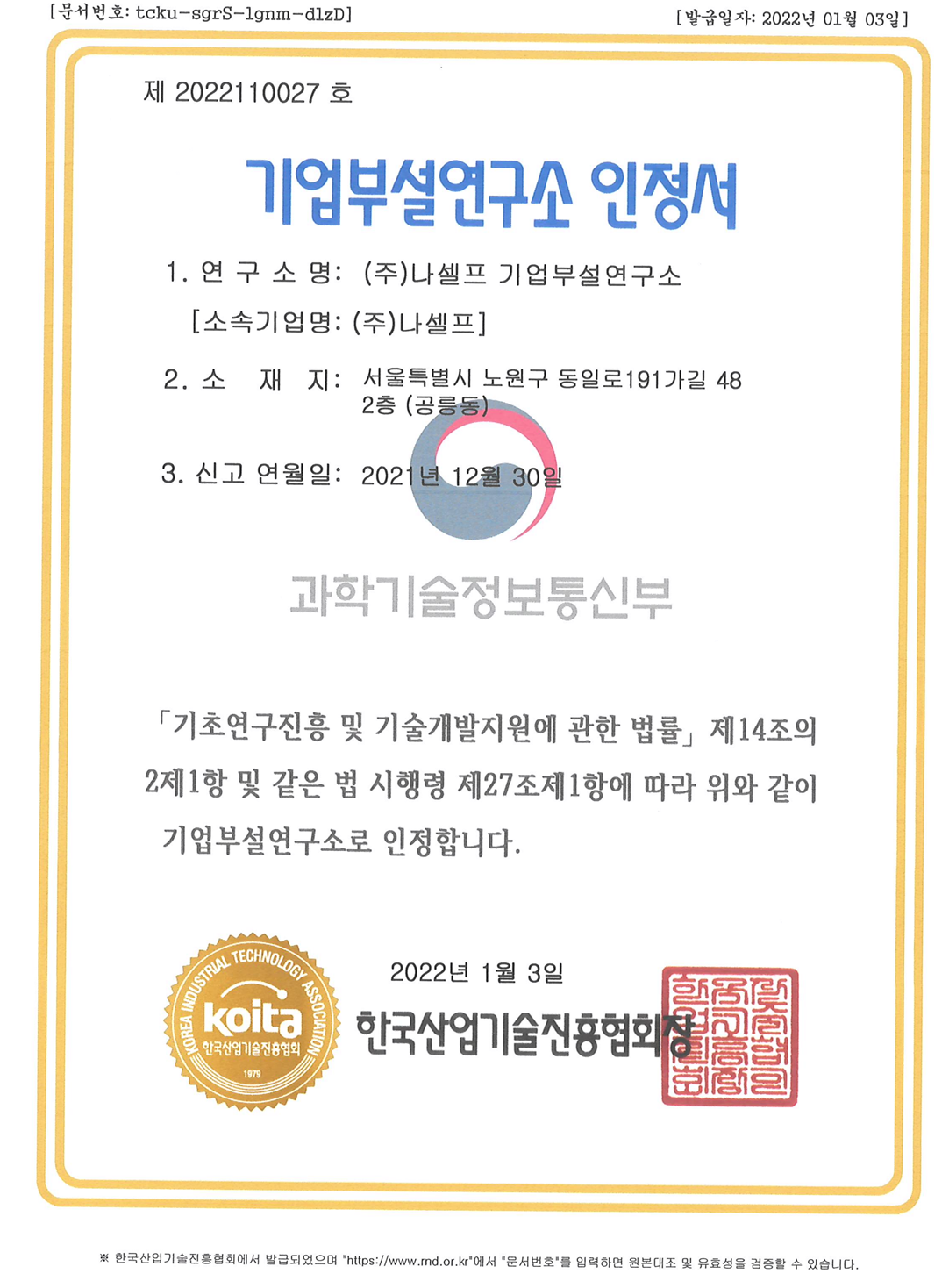 기업부설연구소 인정서