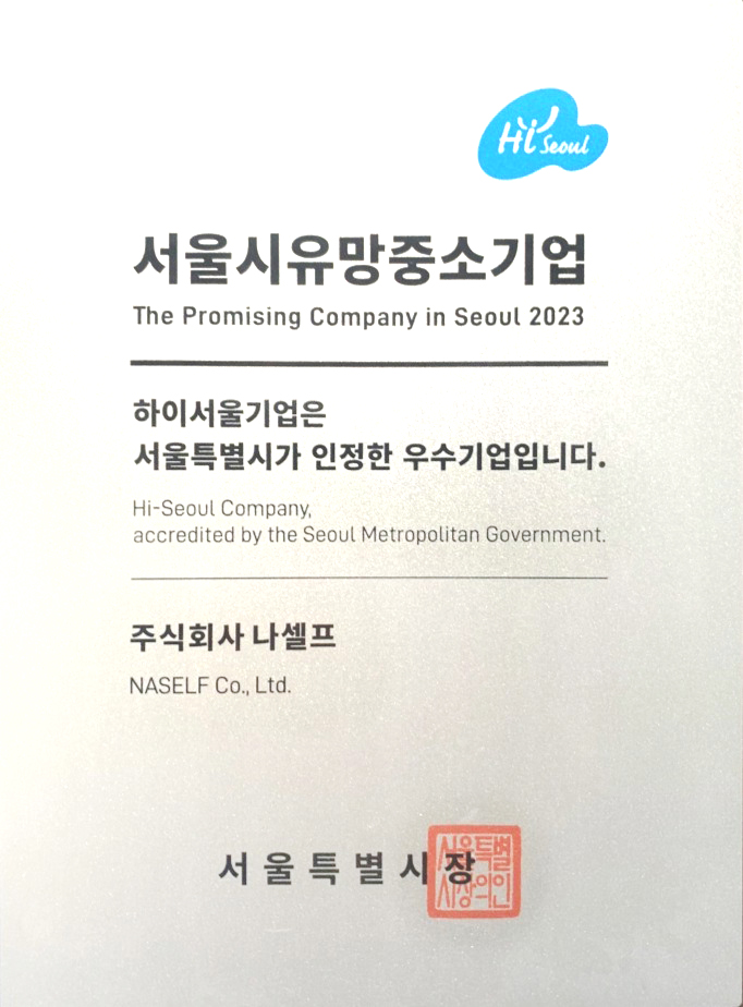 서울시 우수기업 인증서